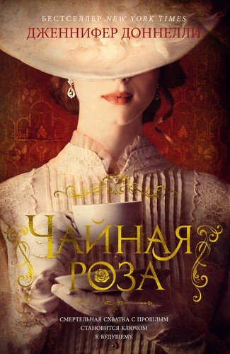 Книга: Чайная роза (Доннелли Дженнифер) ; Азбука, 2022 