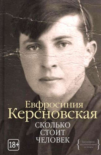 Книга: Сколько стоит человек (Керсновская Евфросиния Антоновна) ; КоЛибри, 2022 