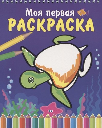Книга: Морская черепаха (Курганова Ю.Б., художн.) ; Атберг 98, 2019 
