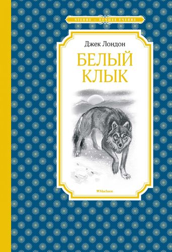 Книга: Белый клык (Волжина Наталия Альбертовна (переводчик), Плевин Владимир (иллюстратор), Лондон Джек) ; Махаон, 2022 