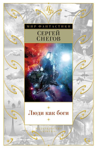 Книга: Люди как боги: роман (Снегов Сергей Александрович) ; Азбука, 2021 