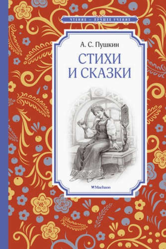 Книга: Стихи и сказки (Пушкин Александр Сергеевич) ; Махаон, 2020 