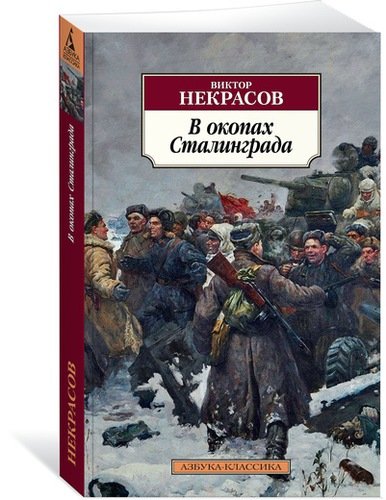 Книга: В окопах Сталинграда (Некрасов Виктор Платонович) ; Азбука, 2022 