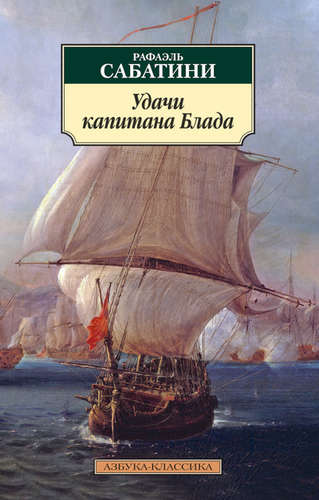 Книга: Удачи капитана Блада (Сабатини Рафаэль) ; Азбука, 2021 