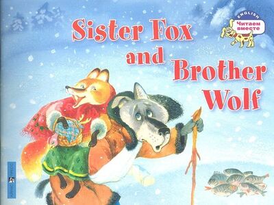 Книга: Лисичка-сестричка и братец волк. Sister Fox and Brother Wolf. (на английском языке) (Владимирова А.А.) ; Айрис-пресс, 2016 