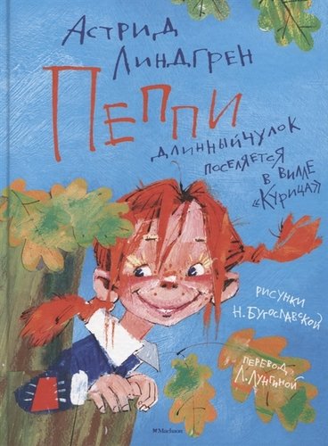 Книга: Пеппи Длинныйчулок поселяется в вилле "Курица" (Линдгрен Астрид Анни Эмилия) ; Махаон, 2022 