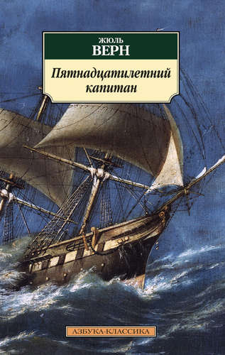 Книга: Пятнадцатилетний капитан (Верн Жюль) ; Азбука, 2022 