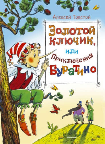 Книга: Золотой ключик, или приключения Буратино (Толстой Алексей Николаевич) ; Махаон, 2022 