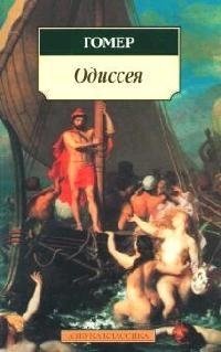 Книга: Одиссея (Гомер) ; Азбука, 2022 