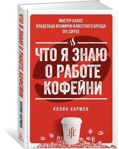 Книга: Что я знаю о работе кофейни (Хармон Колин) ; Азбука-Бизнес, 2021 