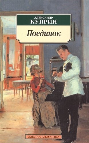 Книга: Поединок: Повесть (Куприн Александр Иванович) ; Азбука, 2022 