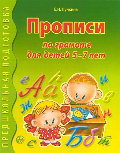 Книга: Прописи по грамоте для детей 5 - 7 лет. (Лункина Елена Николаевна) ; ТЦ Сфера, 2011 