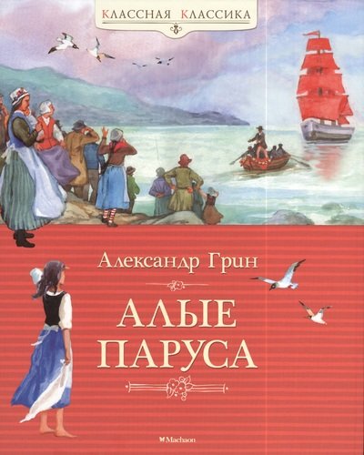 Книга: Алые паруса: Повесть-феерия (Грин Александр Степанович) ; Махаон, 2022 