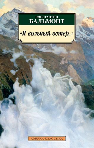 Книга: "Я вольный ветер…" (Бальмонт Константин Дмитриевич) ; Азбука, 2019 