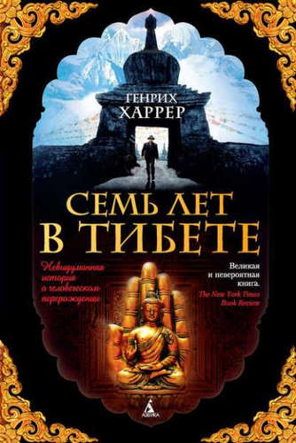 Книга: Семь лет в Тибете (Харрер Генрих) ; Азбука, 2021 