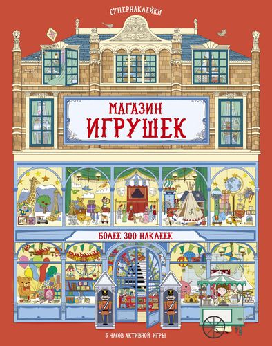 Книга: Магазин игрушек. Более 300 наклеек (Салседо Эрика (иллюстратор), Егорова Е. (переводчик), Рейд Струан) ; Махаон, 2019 