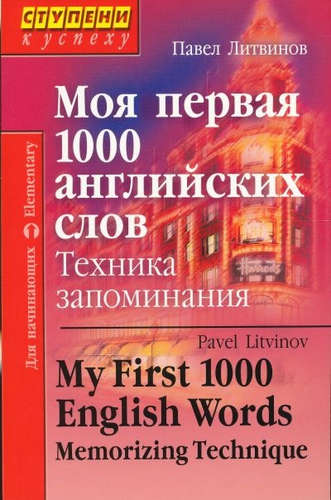 Книга: Моя первая 1000 английских слов. Техника запоминания (Литвинов Павел Петрович) ; Айрис-пресс, 2016 