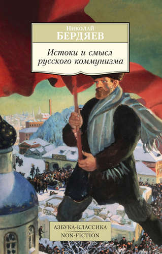 Книга: Истоки и смысл русского коммунизма (Бердяев Николай Александрович) ; Азбука, 2020 