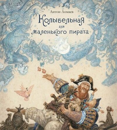 Книга: Колыбельная для маленького пирата (иллюстр. А. Ломаева) (Ломаев А.) ; Азбука, 2022 