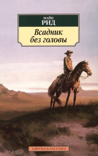 Книга: Всадник без головы: роман (Рид Томас Майн) ; Азбука, 2021 