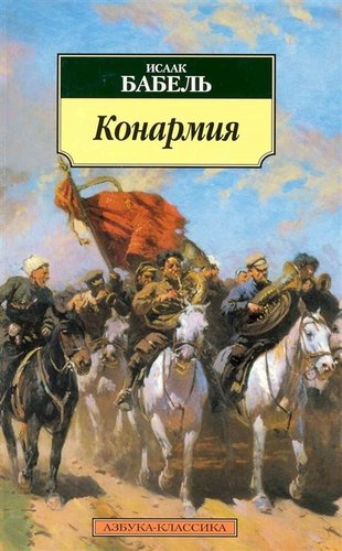 Книга: Конармия: Сборник (Бабель Исаак Эммануилович) ; Азбука, 2021 