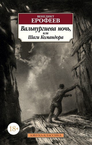 Книга: Вальпургиева ночь, или Шаги Командора (Ерофеев Венедикт Васильевич) ; Азбука, 2020 