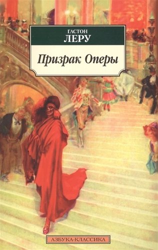 Книга: Призрак Оперы: Роман (Леру Гастон) ; Азбука, 2021 
