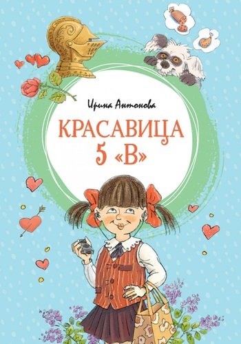 Книга: Красавица 5 "В" (Антонова Ирина Алексеевна) ; Махаон, 2021 