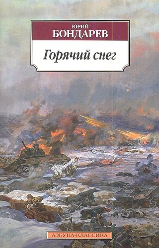 Книга: Горячий снег: Роман (Бондарев Юрий Васильевич) ; Азбука, 2022 