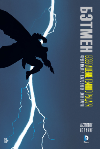 Книга: Бэтмен. Возвращение Темного Рыцаря (Миллер Фрэнк) ; Азбука, 2022 