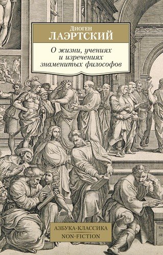 Книга: О жизни, учениях и изречениях знаменитых философов (Лаэртский Диоген) ; Азбука, 2020 