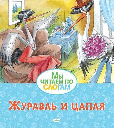 Книга: Журавль и цапля (Афанасьев Александр Николаевич) ; Махаон, 2020 
