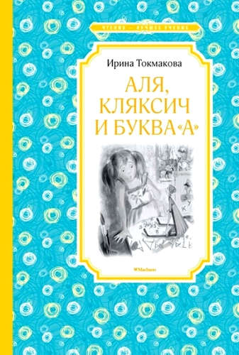 Книга: Аля, Кляксич и буква А (Токмакова Ирина Петровна) ; Махаон, 2017 