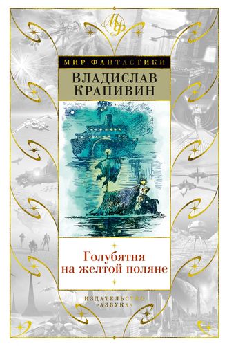 Книга: Голубятня на желтой поляне (Крапивин Владислав Петрович) ; Азбука, 2021 
