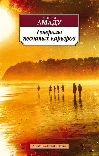 Книга: Генералы песчаных карьеров (Амаду Жоржи) ; Азбука, 2021 