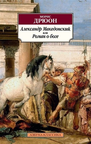 Книга: Александр Македонский, или Роман о боге (Дрюон Морис) ; Азбука, 2019 