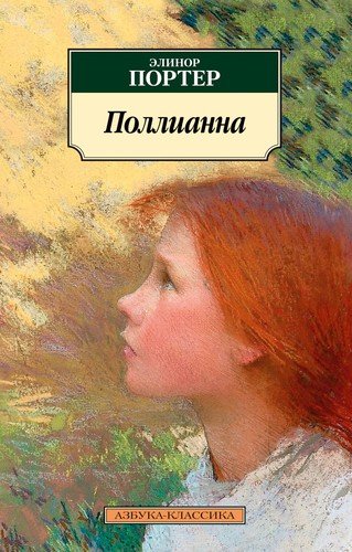 Книга: Поллианна (Портер Элинор , Магомет С. (переводчик)) ; Азбука, 2020 