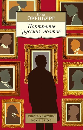 Книга: Портреты русских поэтов (Эренбург Илья Григорьевич) ; Азбука, 2020 