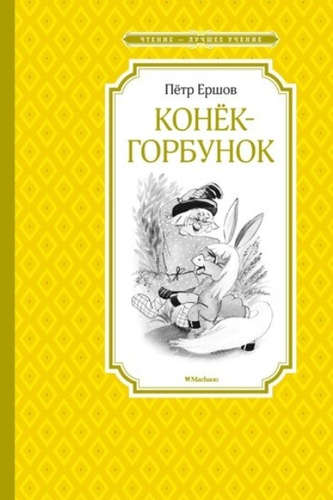 Книга: Конёк-горбунок (Ершов Петр Павлович) ; Махаон, 2022 