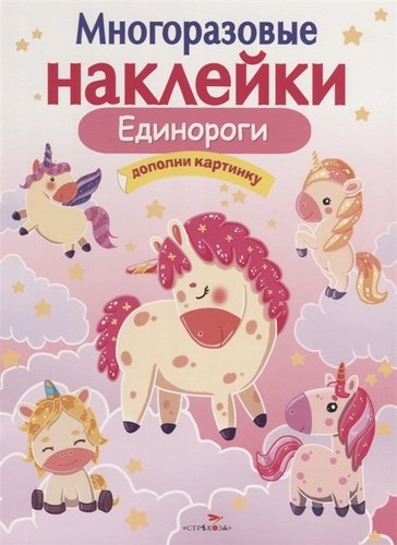 Книга: Единороги. Дополни картинку (Попова Ю.) ; Стрекоза, 2019 