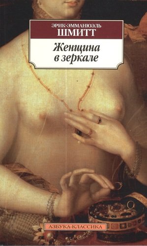 Книга: Женщина в зеркале: Роман (Шмитт Эрик-Эмманюэль) ; Азбука, 2022 