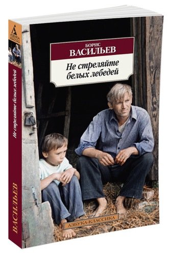 Книга: Не стреляйте белых лебедей: роман (Васильев Борис Львович) ; Азбука, 2022 