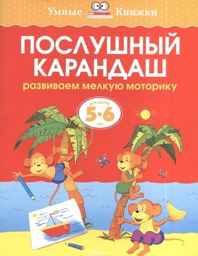 Книга: Послушный карандаш. Развиваем мелкую моторику. Для детей 5 - 6 лет (Земцова Ольга Николаевна) ; Махаон, 2020 