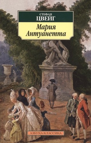 Книга: Мария Антуанетта: Портрет ординарного характера: роман (Цвейг Стефан) ; Азбука, 2021 