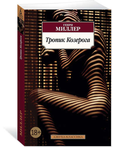 Книга: Тропик Козерога (Миллер Генри) ; Азбука, 2021 