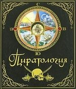 Книга: Пиратология (Болотников В.,перев.) ; Махаон, 2020 