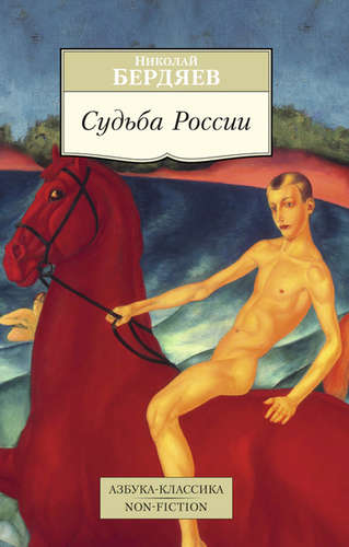 Книга: Судьба России (Бердяев Николай Александрович) ; Азбука, 2022 
