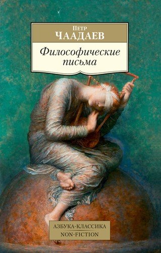 Книга: Философические письма (Чаадаев Петр Яковлевич) ; Азбука, 2022 