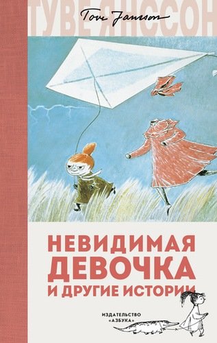 Книга: Невидимая девочка и другие истории (Янссон Туве Марика) ; Азбука, 2018 