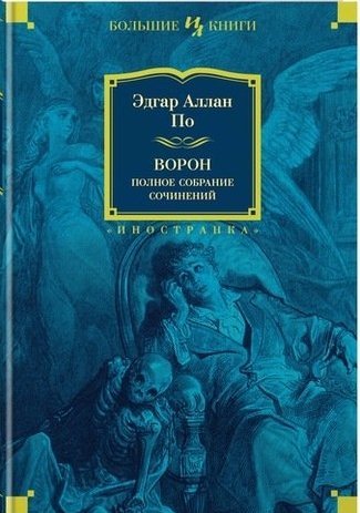 Книга: Ворон. Полное собрание сочинений (По Эдгар Аллан) ; Иностранка, 2022 